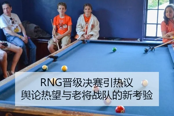 RNG晋级决赛引热议 舆论热望与老将战队的新考验