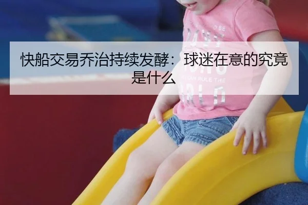 快船交易乔治持续发酵：球迷在意的究竟是什么